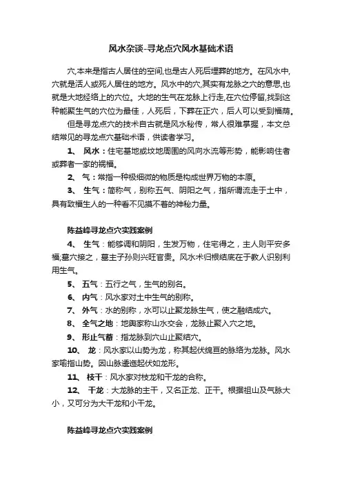 风水杂谈-寻龙点穴风水基础术语