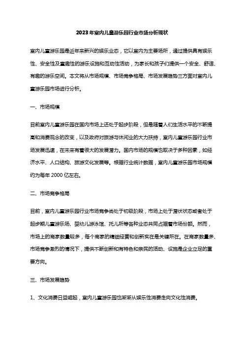 2023年室内儿童游乐园行业市场分析现状