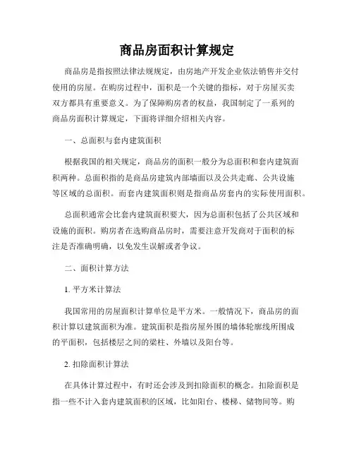 商品房面积计算规定