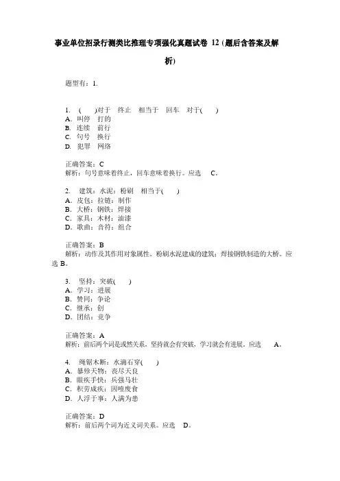 事业单位招录行测类比推理专项强化真题试卷2(题后含答案及解析)