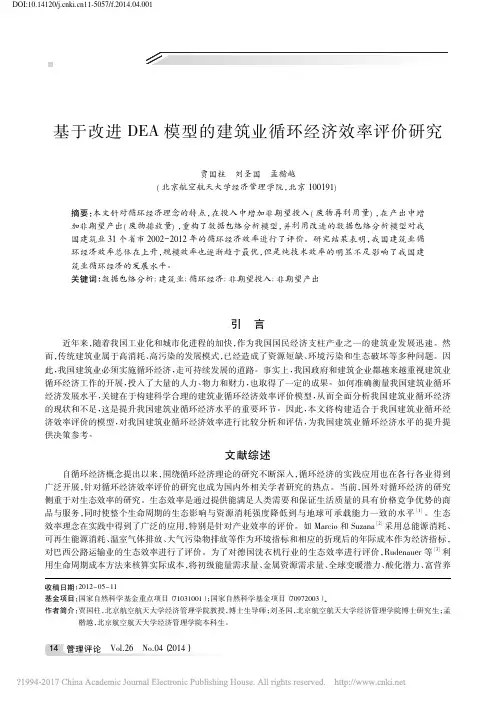 基于改进DEA模型的建筑业循环经济效率评价研究_贾国柱