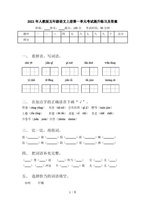 2021年人教版五年级语文上册第一单元考试提升练习及答案