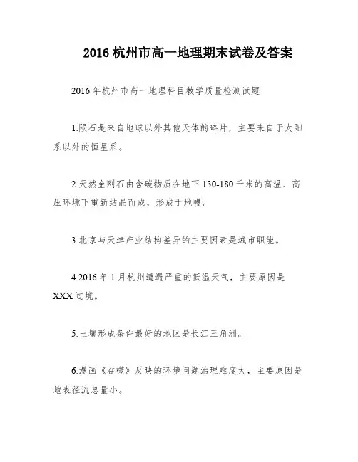 2016杭州市高一地理期末试卷及答案