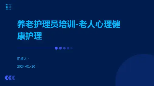 养老护理员培训-老人心理健康护理