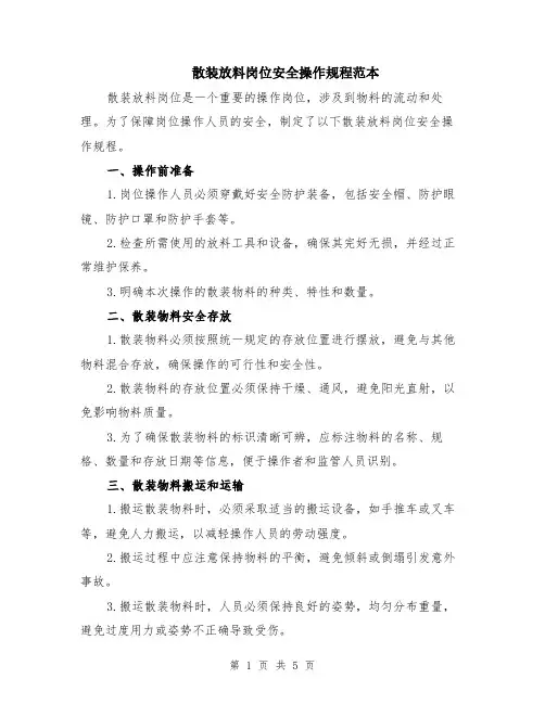 散装放料岗位安全操作规程范本（2篇）