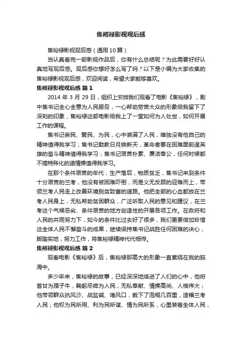 焦裕禄影视观后感（通用10篇）