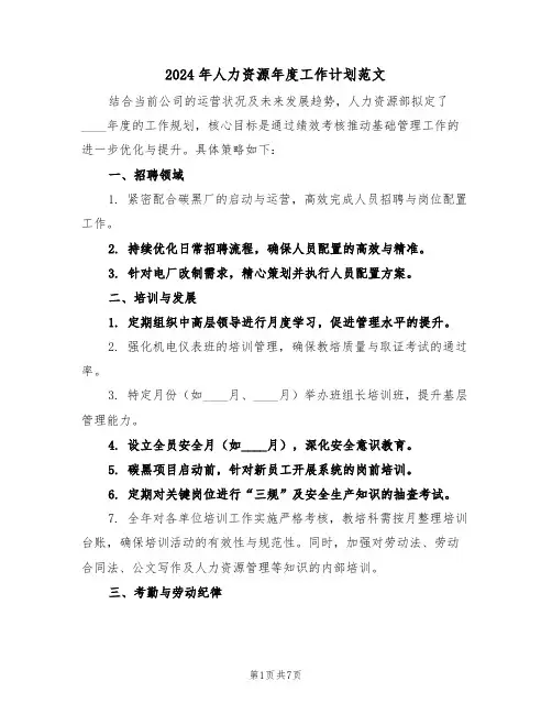 2024年人力资源年度工作计划范文（三篇）