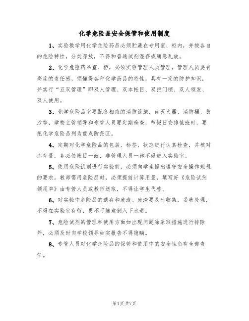 化学危险品安全保管和使用制度(5篇)