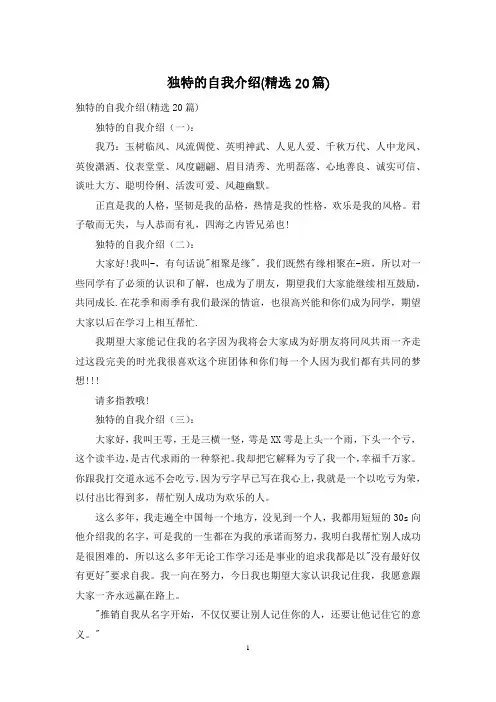 独特的自我介绍(精选20篇)