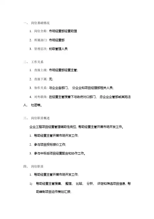 建筑工程公司总承包部市场经营部经营助理岗位说明书