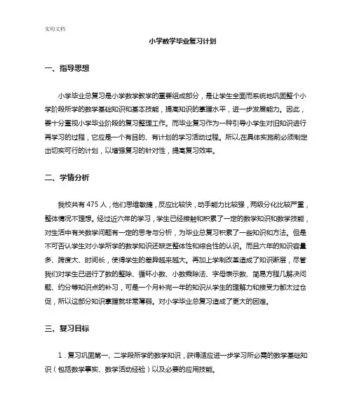 苏教版小学数学毕业总复习计划