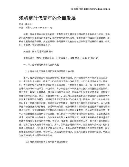 浅析新时代青年的全面发展