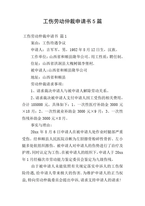 工伤劳动仲裁申请书5篇
