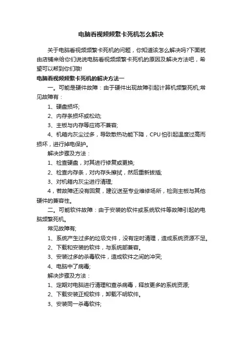 电脑看视频频繁卡死机怎么解决