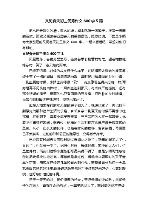 又见春天初三优秀作文600字5篇