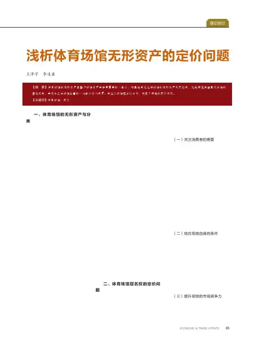 浅析体育场馆无形资产的定价问题