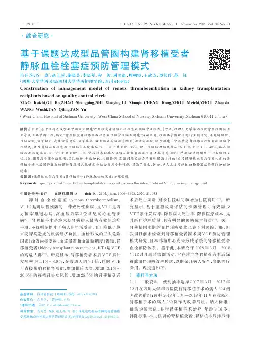 基于课题达成型品管圈构建肾移植受者静脉血栓栓塞症预防管理模式
