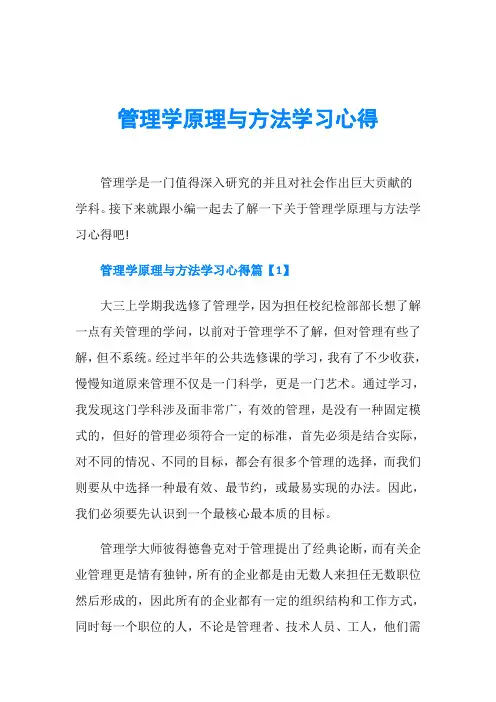 管理学原理与方法学习心得
