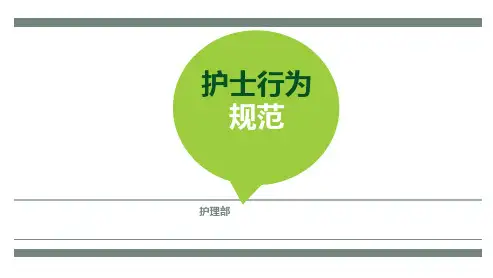 护士行为规范  ppt课件