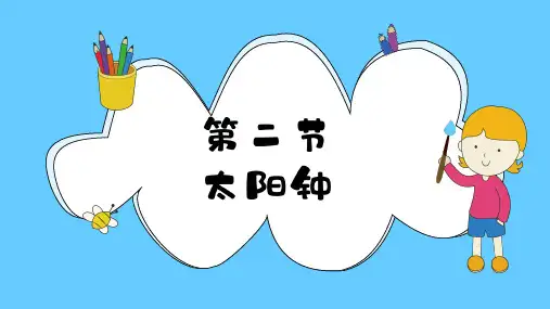 五年级下册科学课件  3.2 太阳钟   教科版   (共13张PPT)