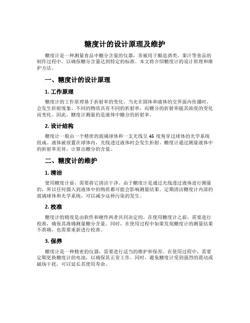 糖度计的设计原理及维护