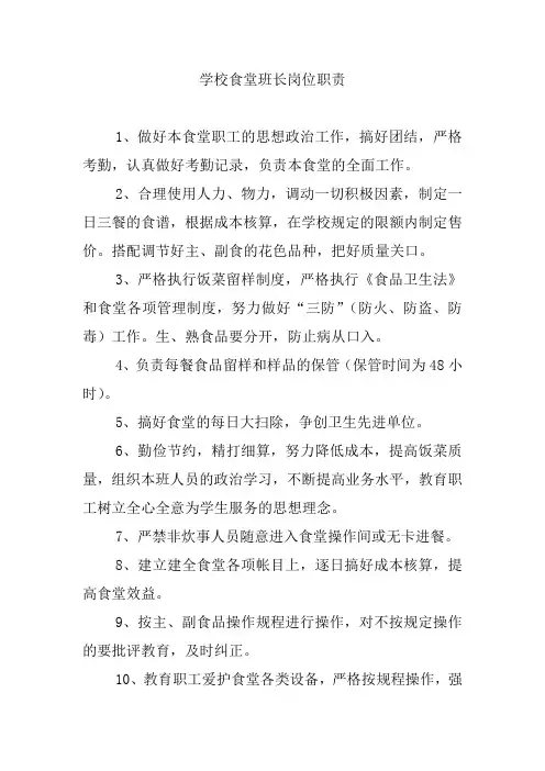 学校食堂班长岗位职责