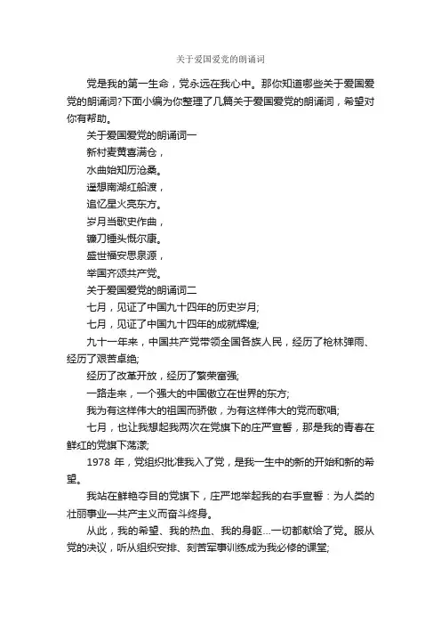 关于爱国爱党的朗诵词_朗诵稿_