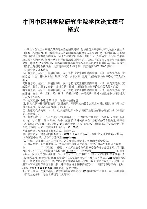 中国中医科学院研究生院学位论文撰写格式