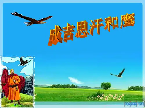 成吉思汗和鹰课件五年级北师版上册