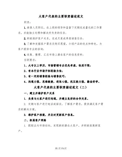 大客户代表的主要职责描述范文(五篇)