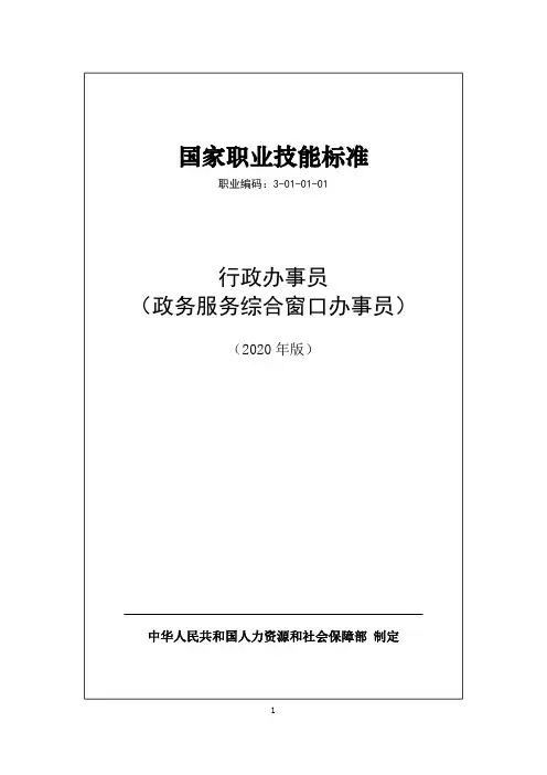 国家职业技能标准--1、行政办事员(政务服务综合窗口办事员)国家职业技能标准