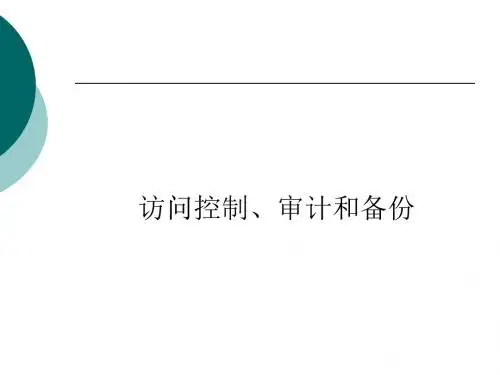 网络安全--访问控制审计和备份(PPT49张)