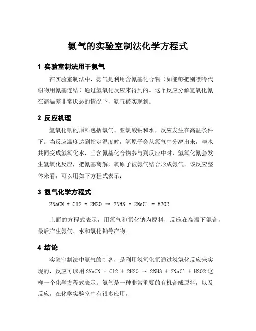 氨气的实验室制法化学方程式