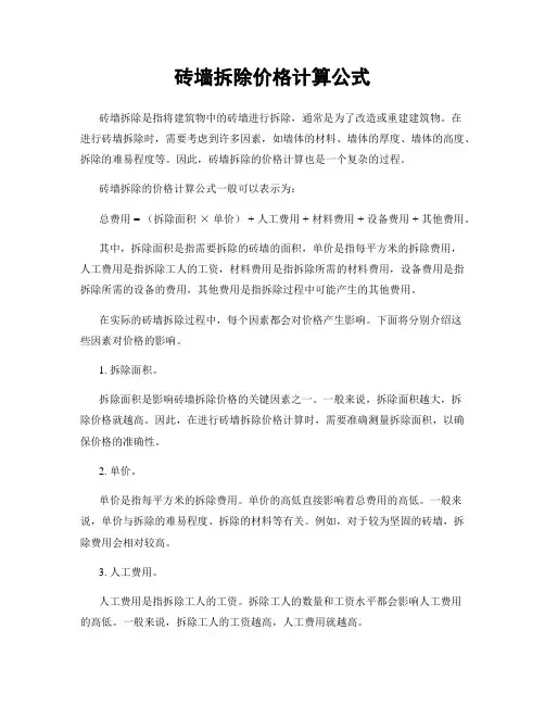 砖墙拆除价格计算公式