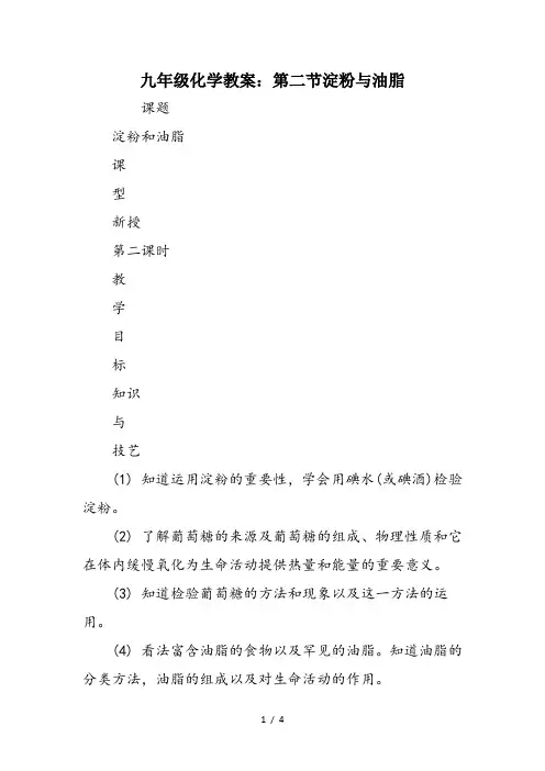 九年级化学教案：第二节淀粉与油脂