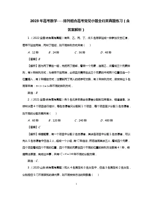 2023年高考数学----排列组合高考常见小题全归类真题练习(含答案解析)