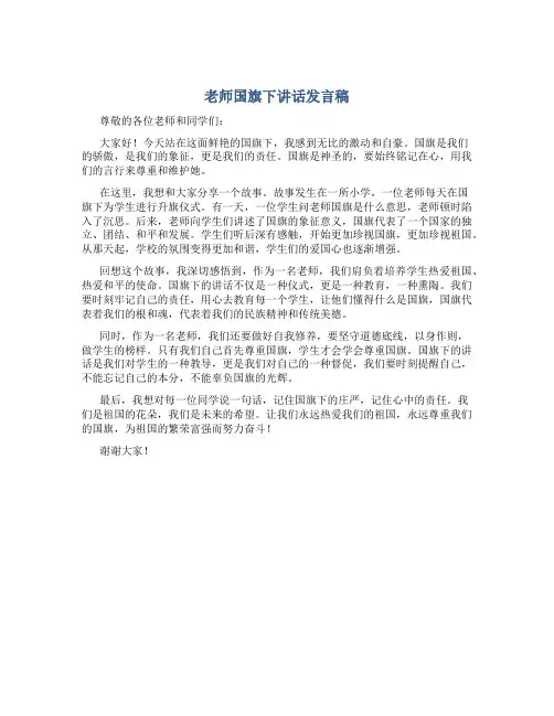 老师国旗下讲话发言稿