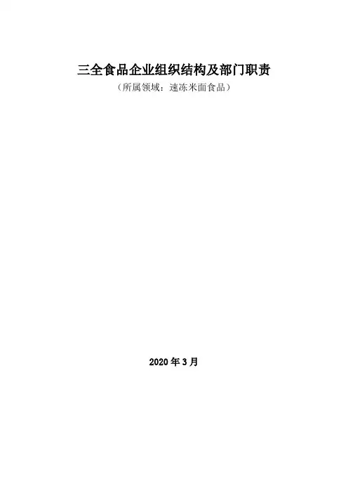 速冻米面食品领域：三全食品企业组织结构及部门职责