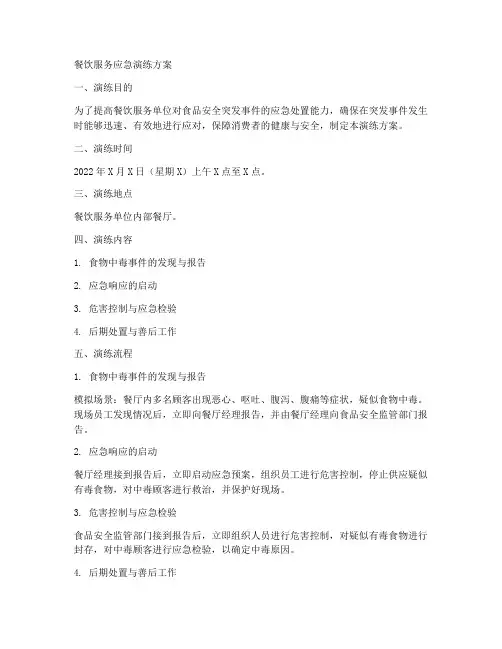 餐饮服务应急演练方案