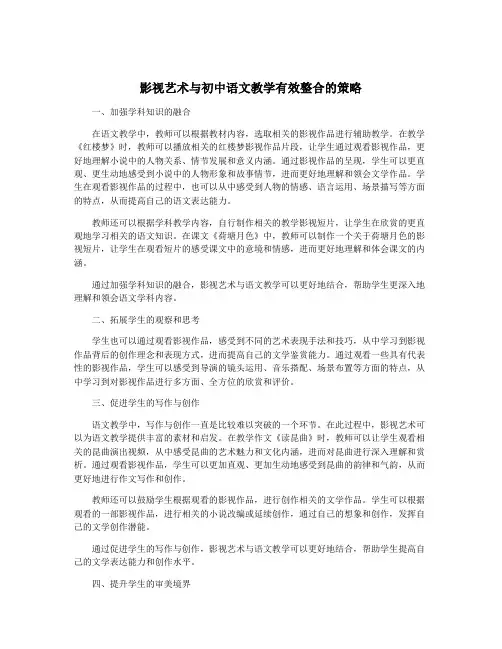 影视艺术与初中语文教学有效整合的策略