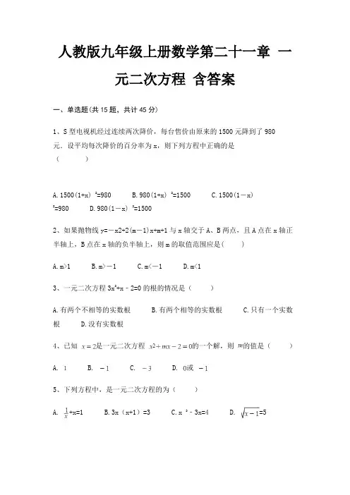 人教版九年级上册数学第二十一章 一元二次方程 含答案