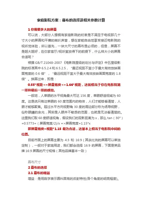 家庭影院方案：幕布的选择及相关参数计算