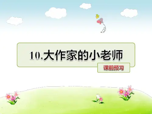 3年级语文苏教(下)第3单元第10课 大作家的小老师课前预习