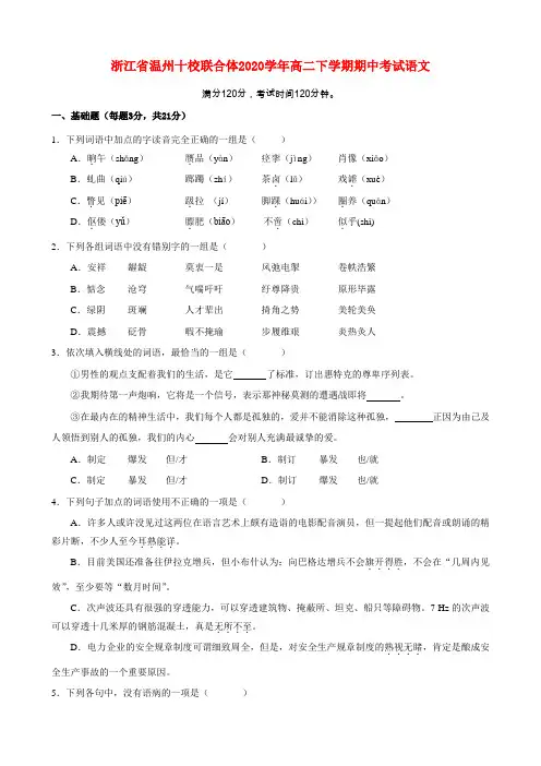 浙江省温州十校联合体2020学年高二语文下学期期中联考