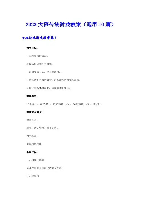 2023大班传统游戏教案(通用10篇)