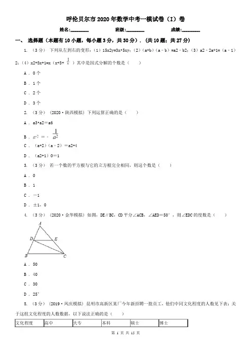 呼伦贝尔市2020年数学中考一模试卷(I)卷