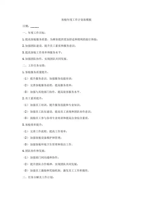 客舱年度工作计划表模板