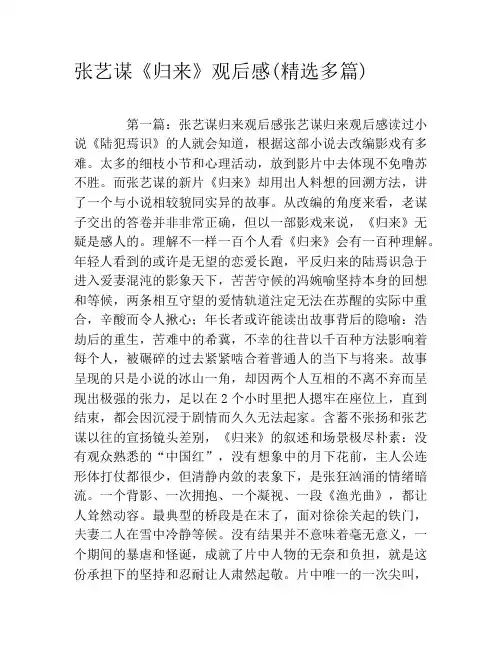 张艺谋《归来》观后感(精选多篇)