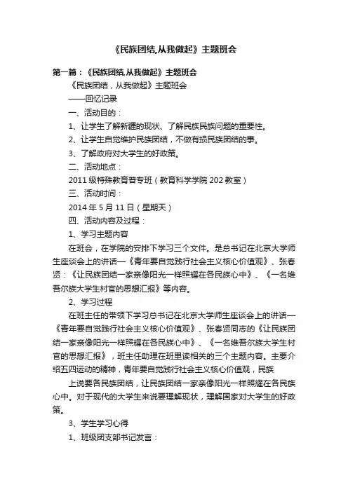 《民族团结,从我做起》主题班会