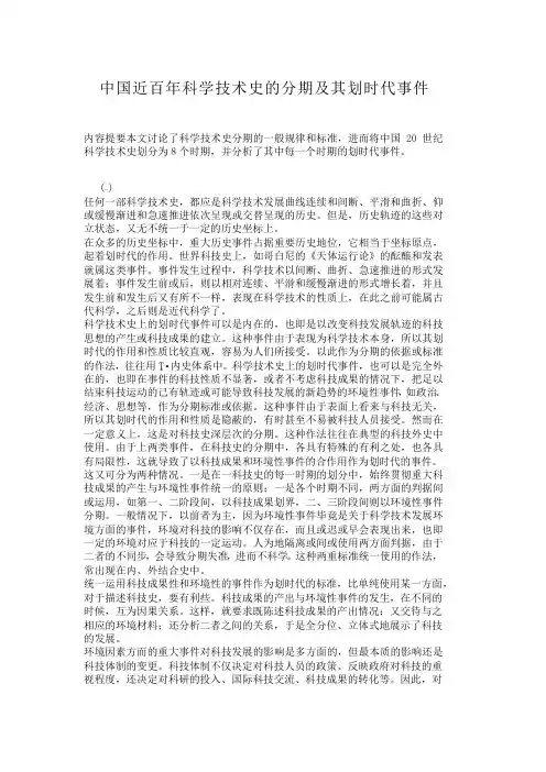 中国近百年科学技术史的分期及其划时代事件